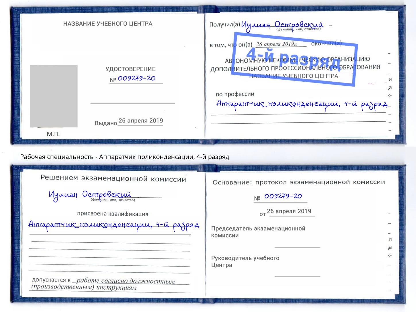 корочка 4-й разряд Аппаратчик поликонденсации Каспийск