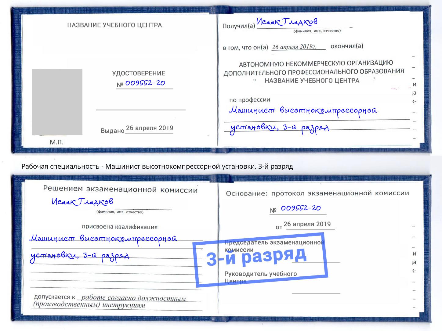 корочка 3-й разряд Машинист высотнокомпрессорной установки Каспийск
