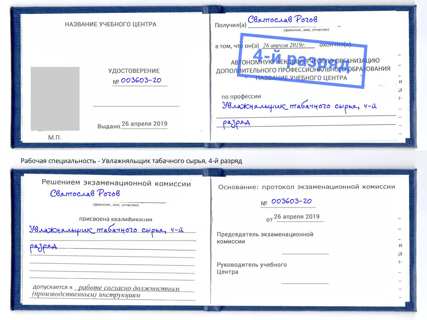 корочка 4-й разряд Увлажняльщик табачного сырья Каспийск