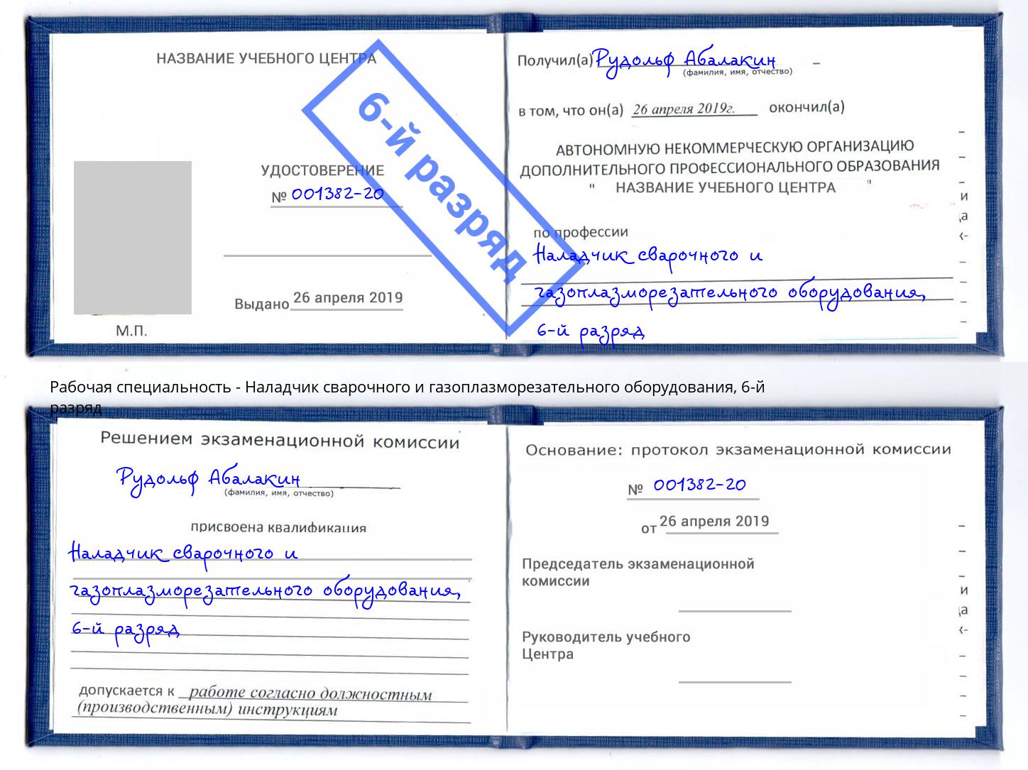 корочка 6-й разряд Наладчик сварочного и газоплазморезательного оборудования Каспийск