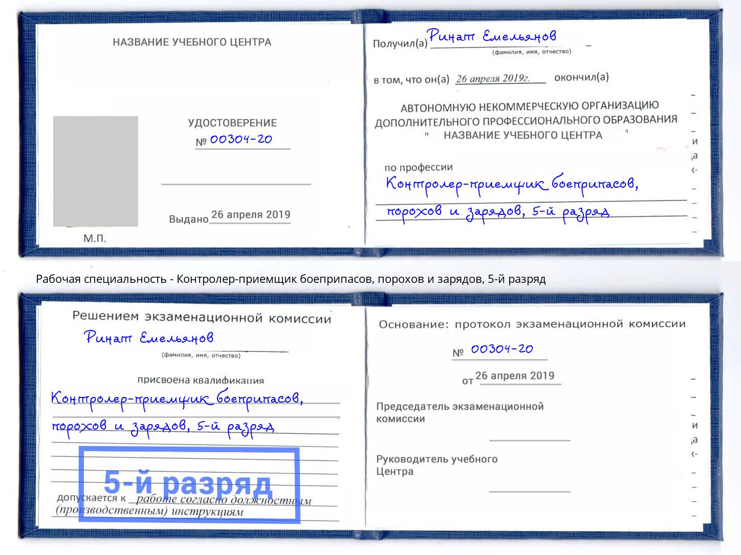 корочка 5-й разряд Контролер-приемщик боеприпасов, порохов и зарядов Каспийск