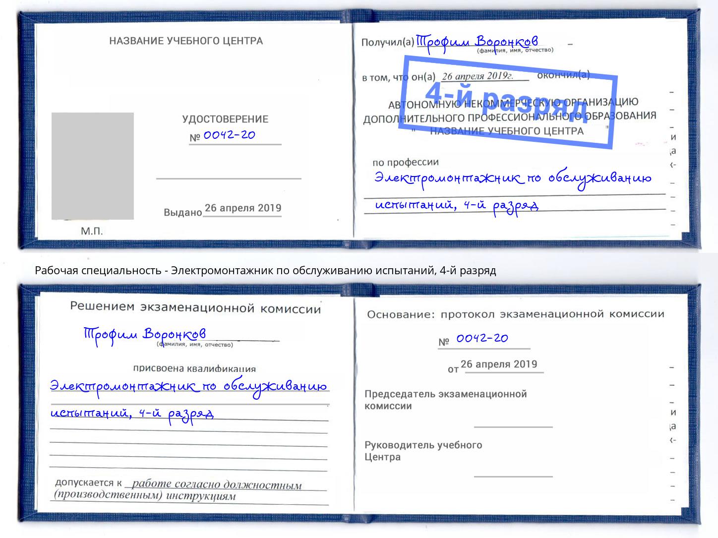 корочка 4-й разряд Электромонтажник по обслуживанию испытаний Каспийск