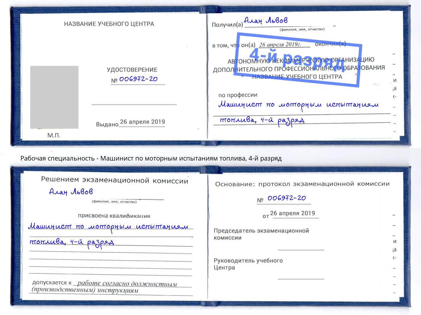 корочка 4-й разряд Машинист по моторным испытаниям топлива Каспийск