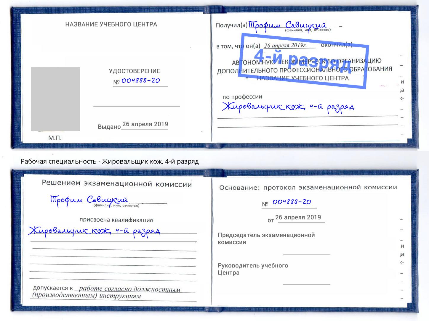 корочка 4-й разряд Жировальщик кож Каспийск