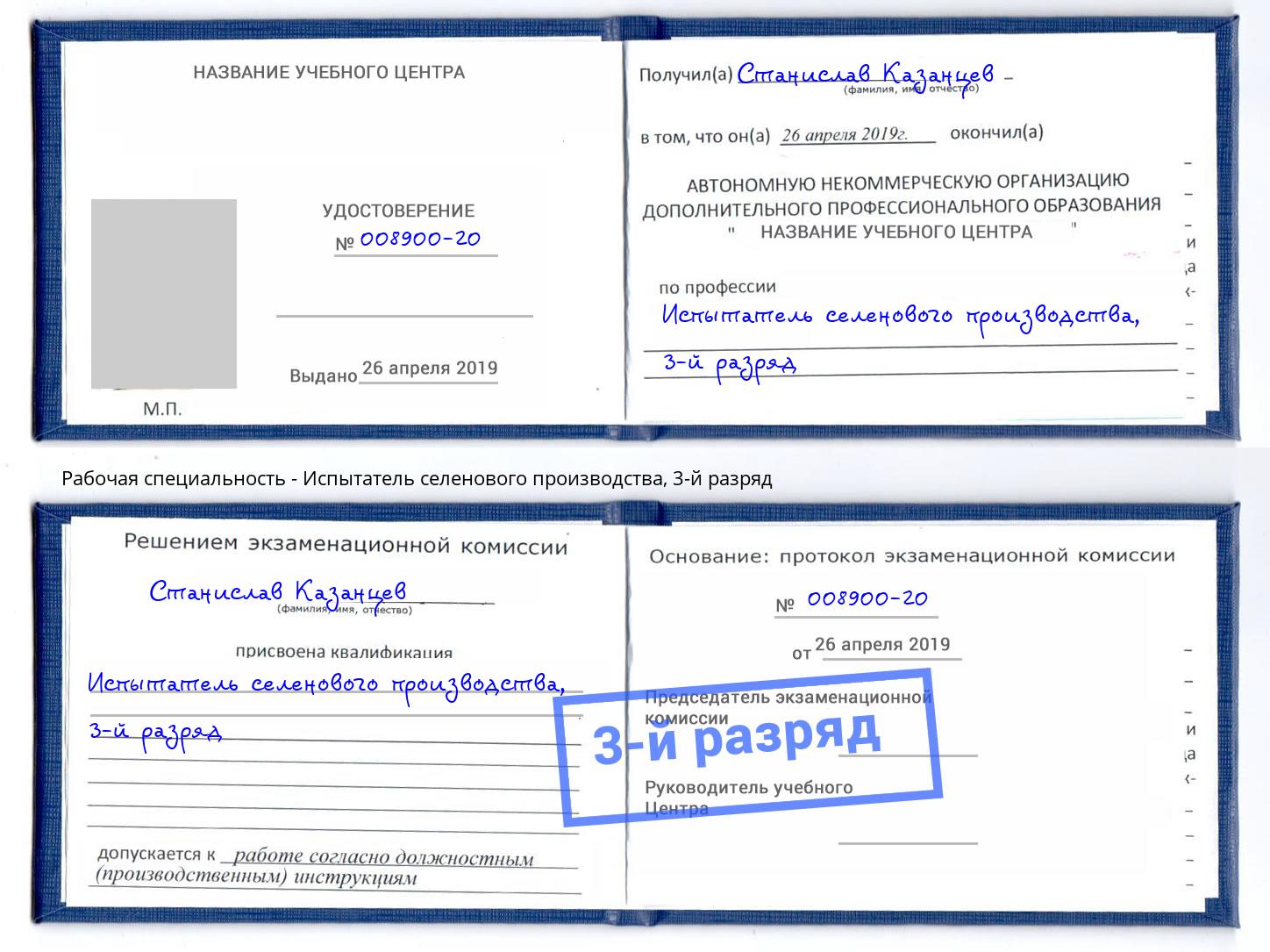корочка 3-й разряд Испытатель селенового производства Каспийск