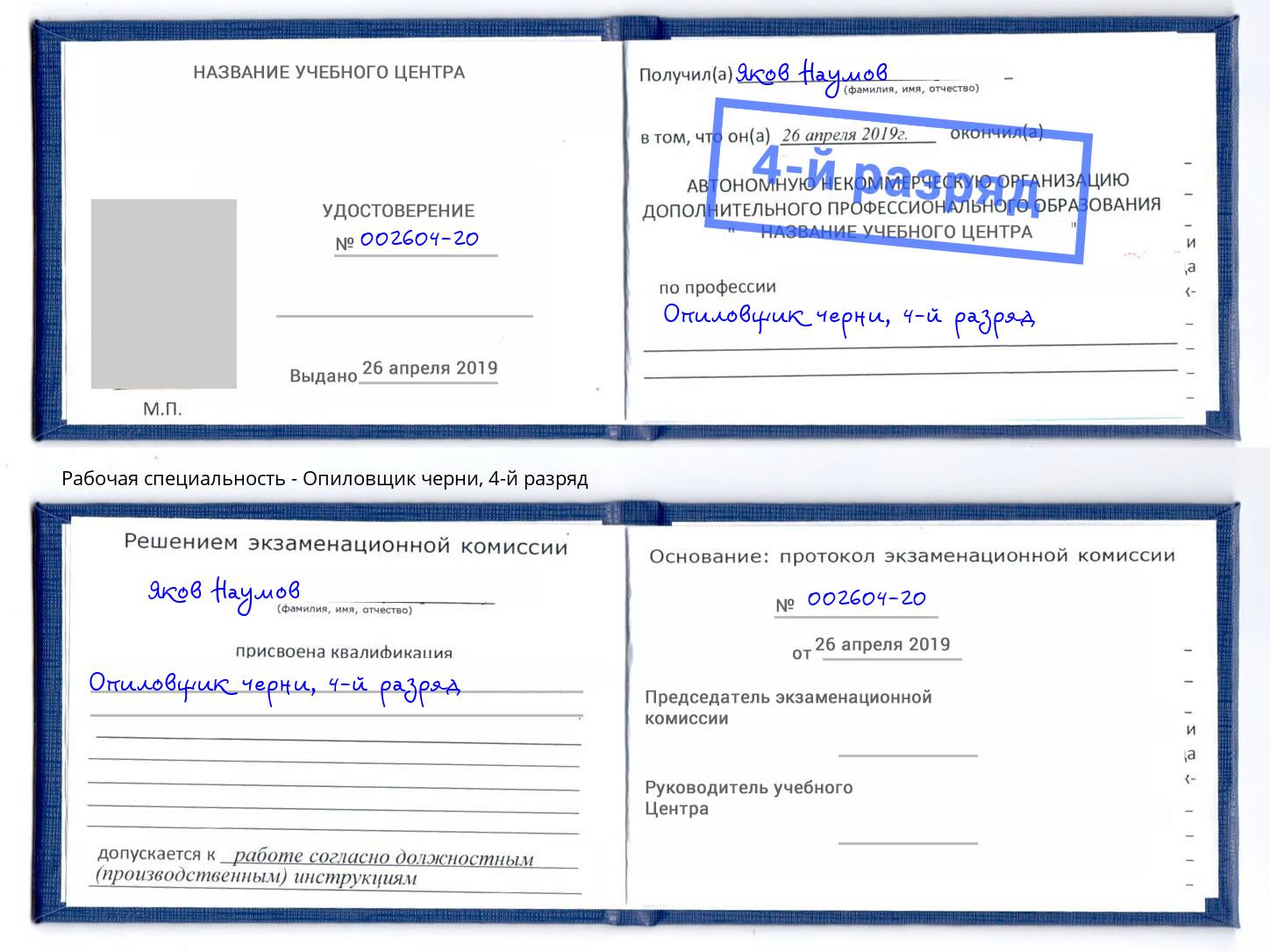 корочка 4-й разряд Опиловщик черни Каспийск