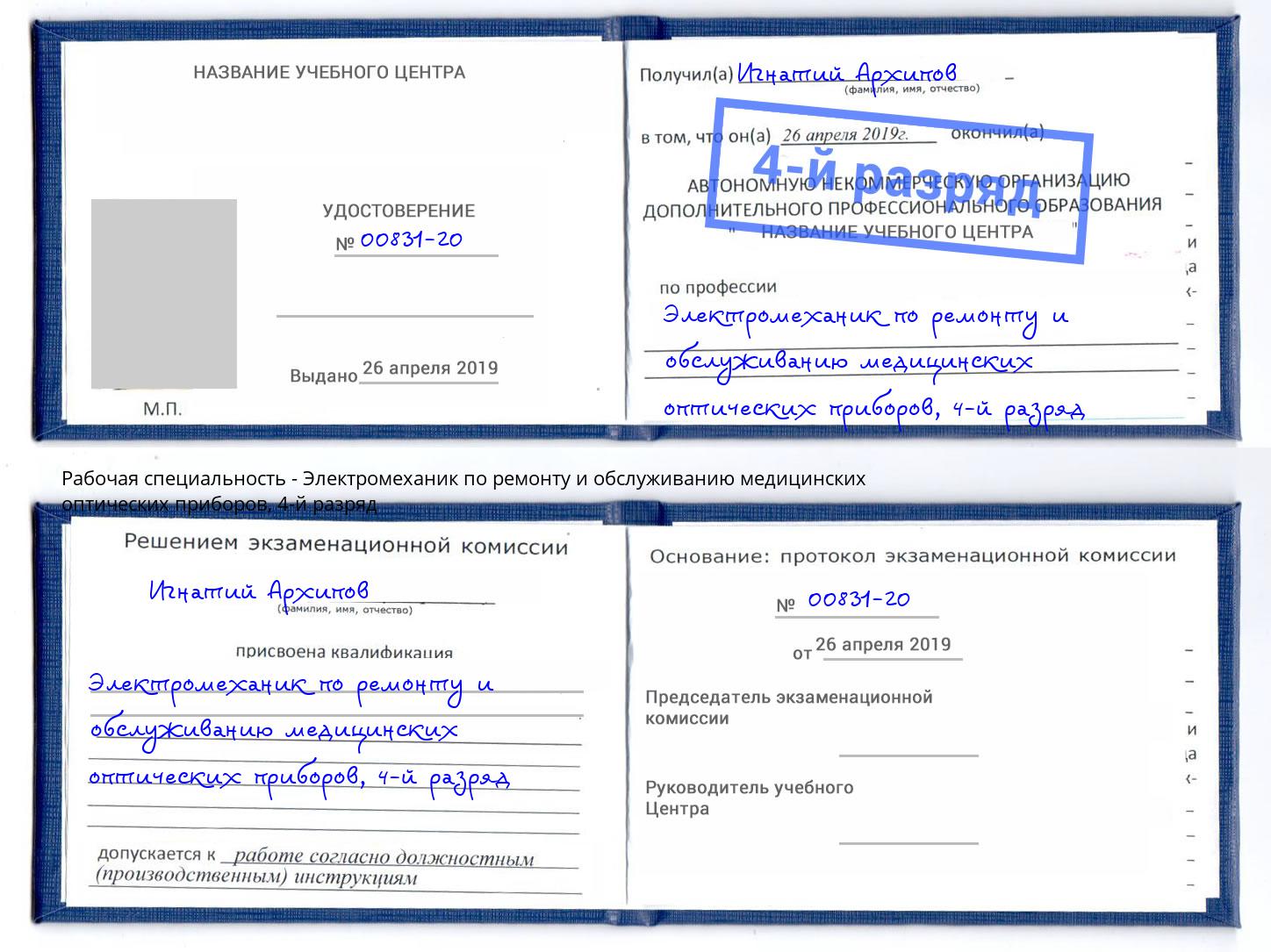 корочка 4-й разряд Электромеханик по ремонту и обслуживанию медицинских оптических приборов Каспийск