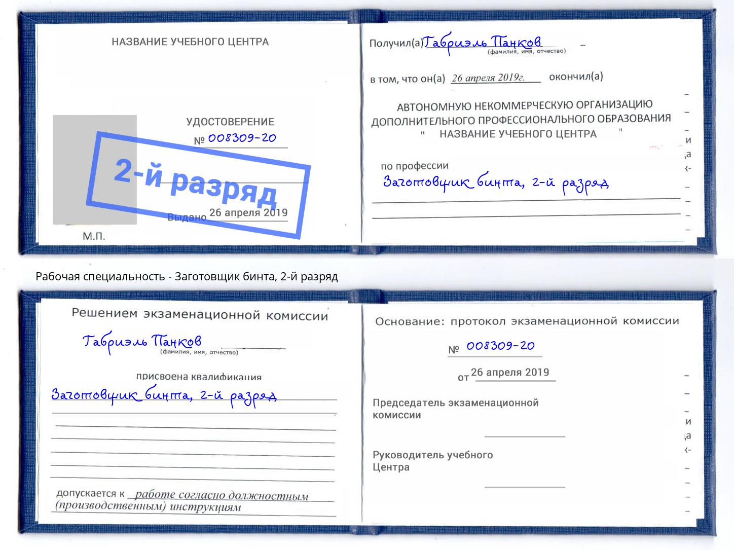 корочка 2-й разряд Заготовщик бинта Каспийск