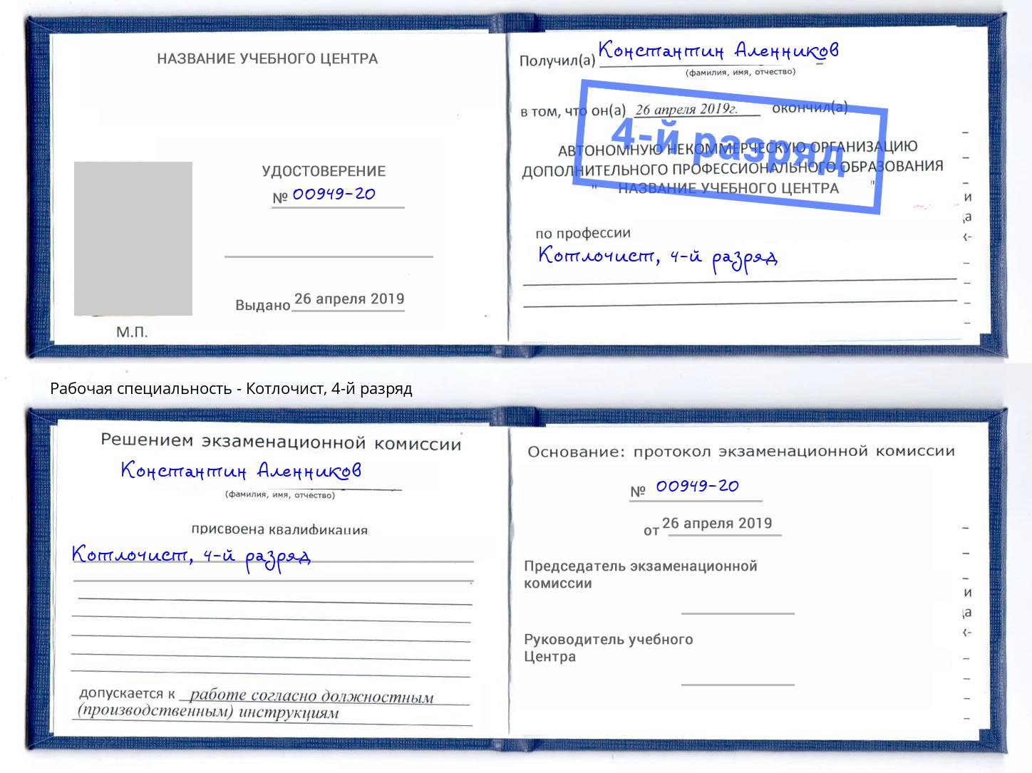 корочка 4-й разряд Котлочист Каспийск