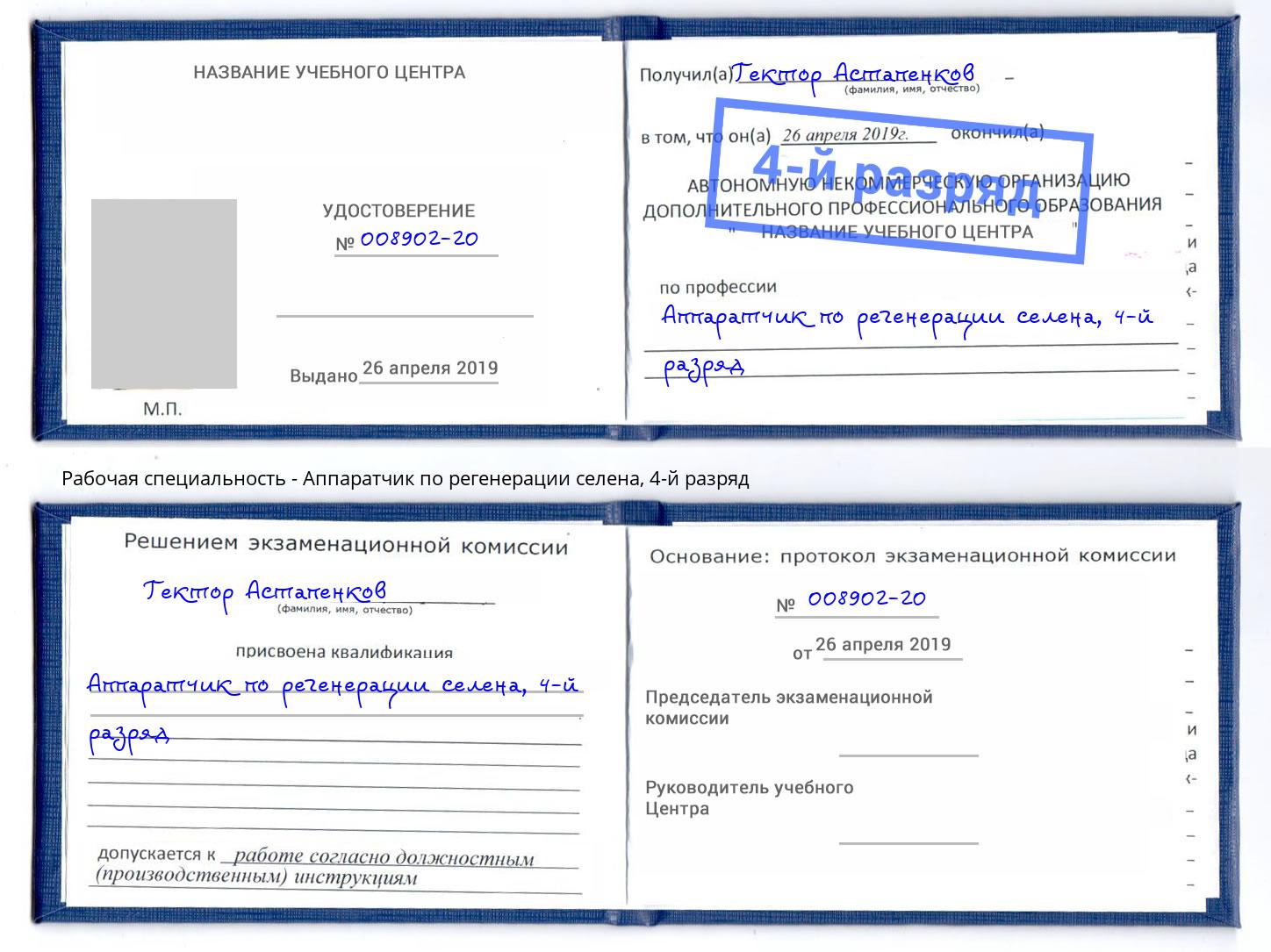 корочка 4-й разряд Аппаратчик по регенерации селена Каспийск