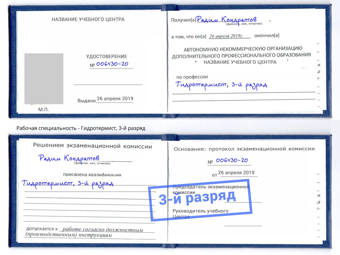 корочка 3-й разряд Гидротермист Каспийск