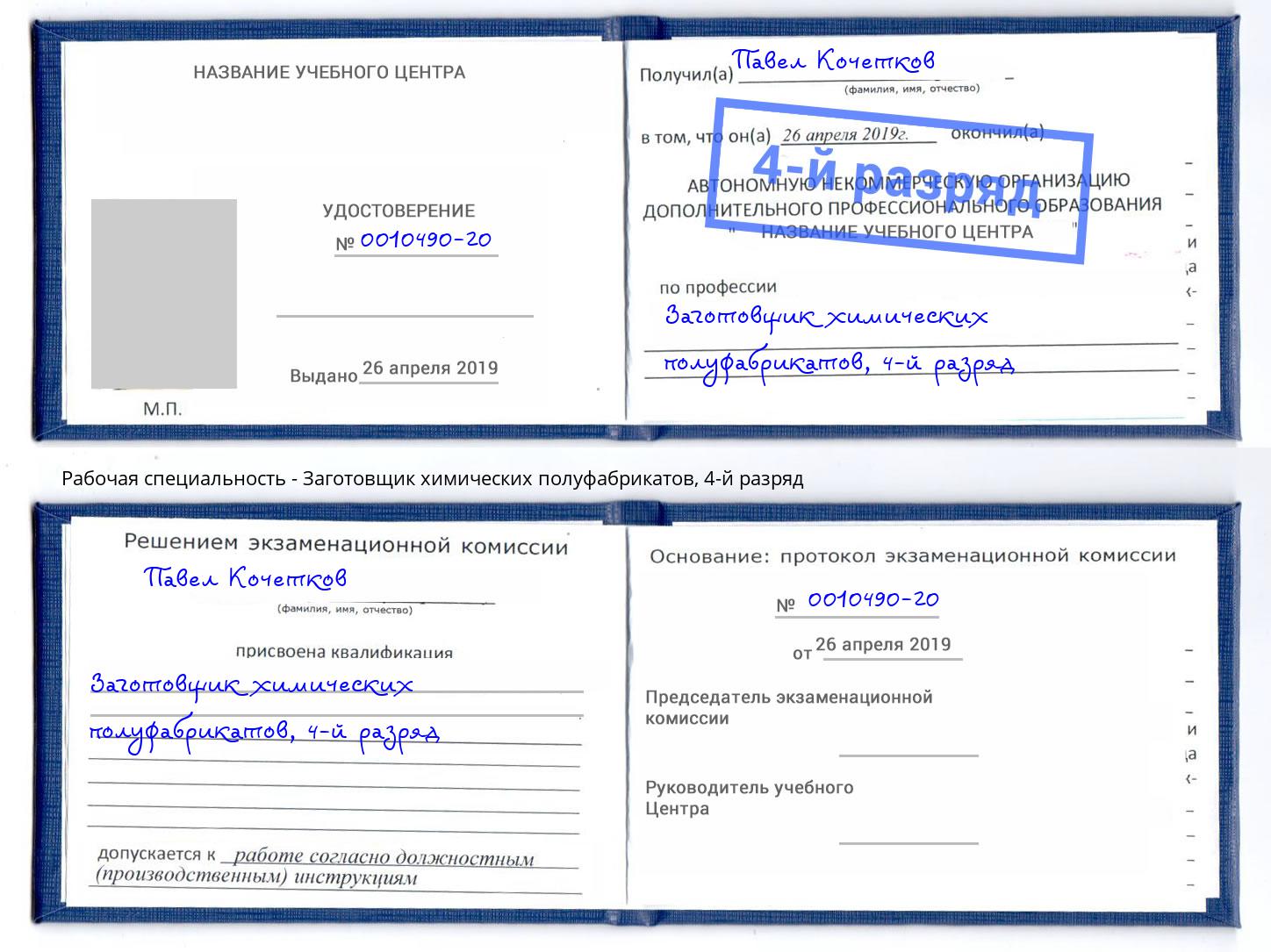 корочка 4-й разряд Заготовщик химических полуфабрикатов Каспийск