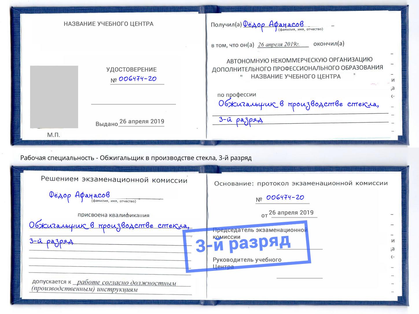 корочка 3-й разряд Обжигальщик в производстве стекла Каспийск