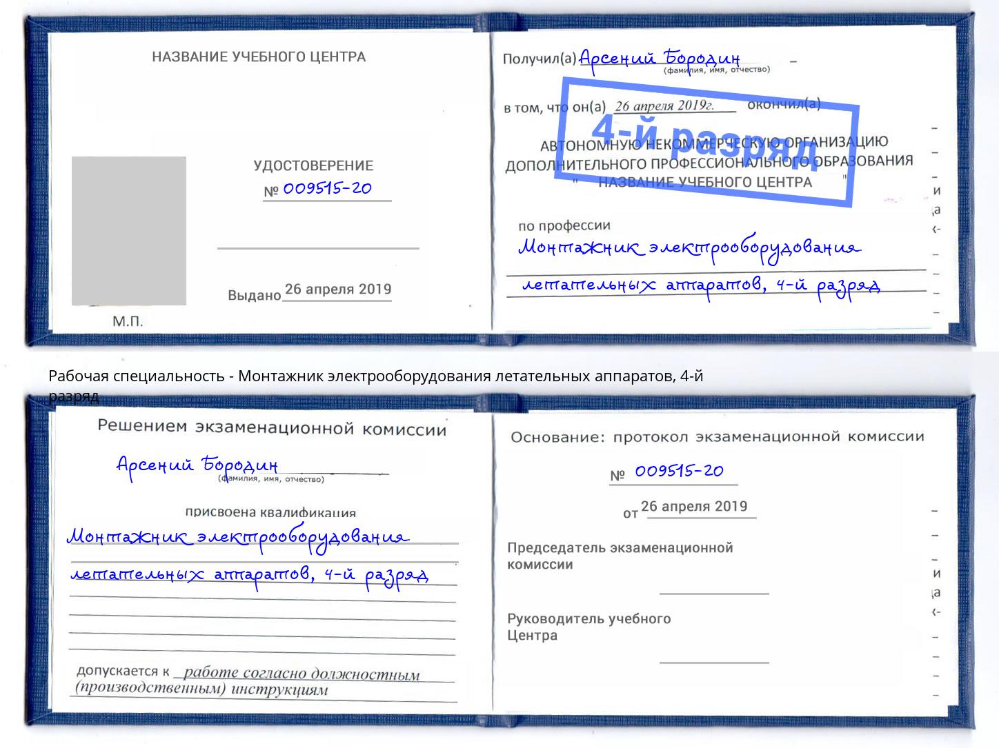 корочка 4-й разряд Монтажник электрооборудования летательных аппаратов Каспийск