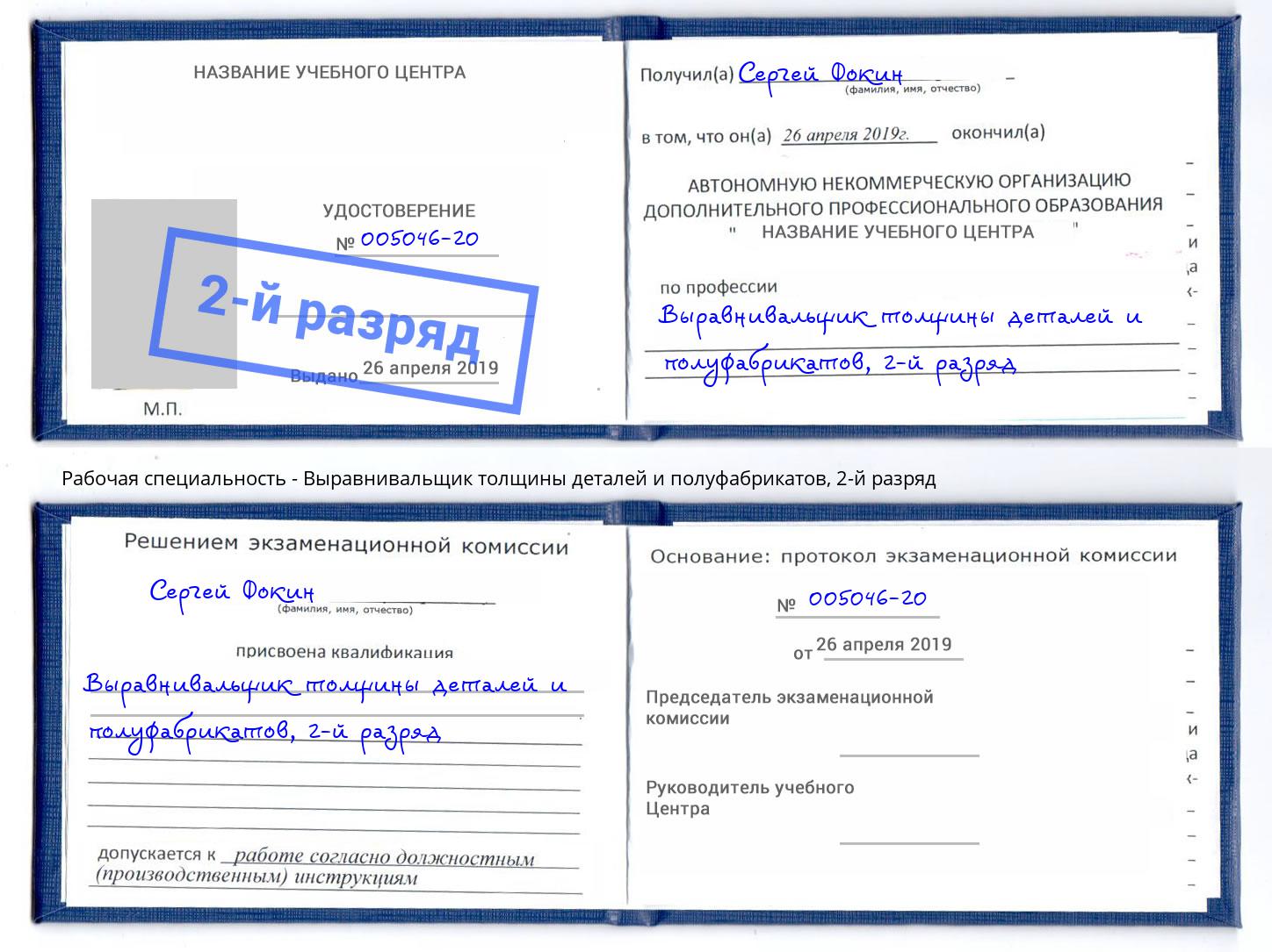 корочка 2-й разряд Выравнивальщик толщины деталей и полуфабрикатов Каспийск