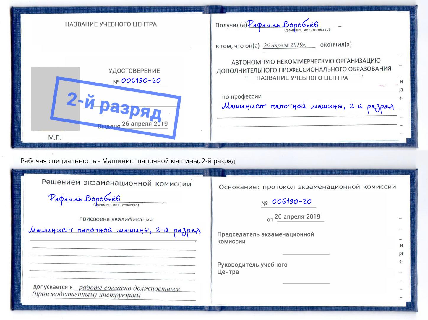 корочка 2-й разряд Машинист папочной машины Каспийск