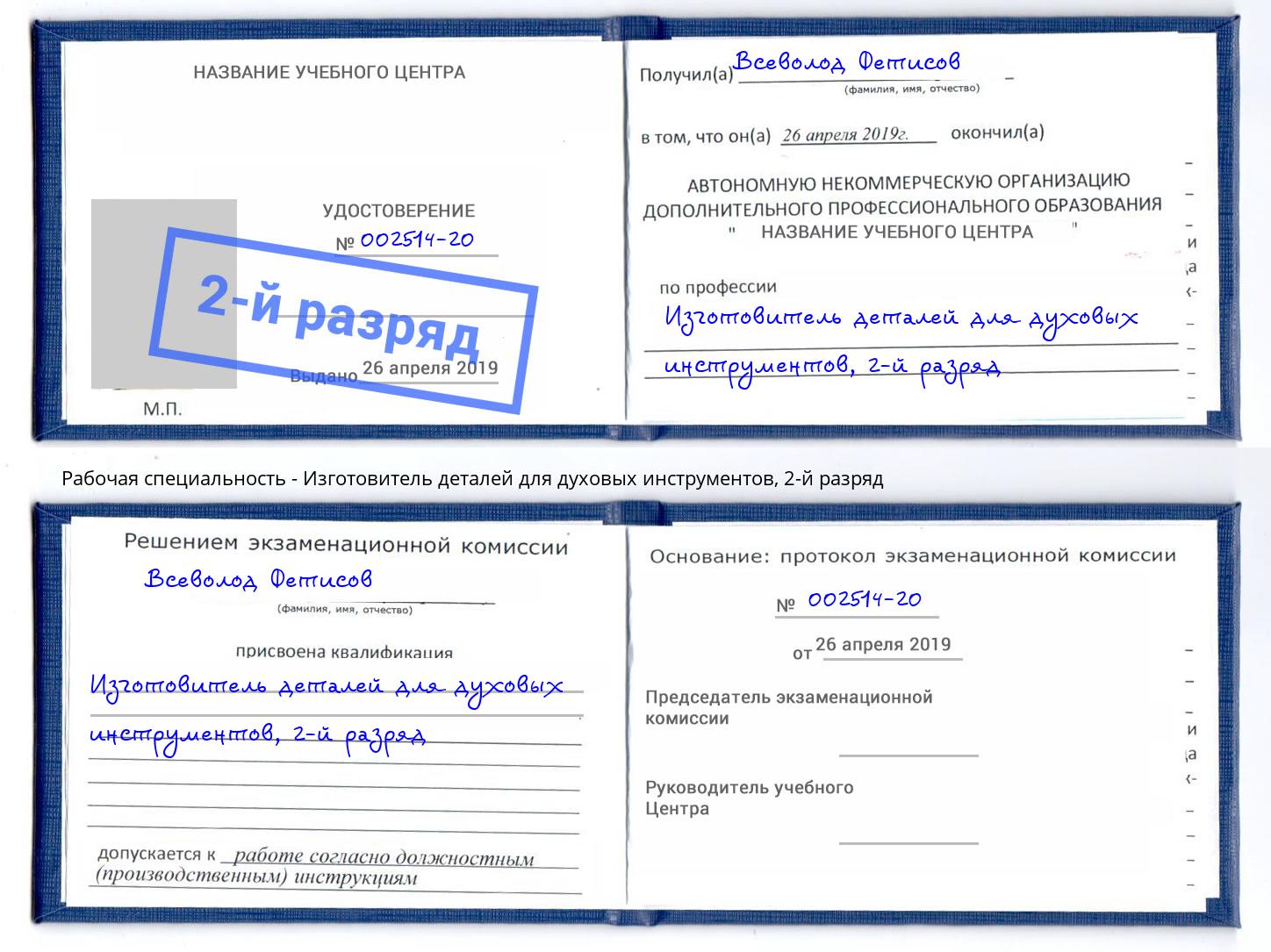 корочка 2-й разряд Изготовитель деталей для духовых инструментов Каспийск