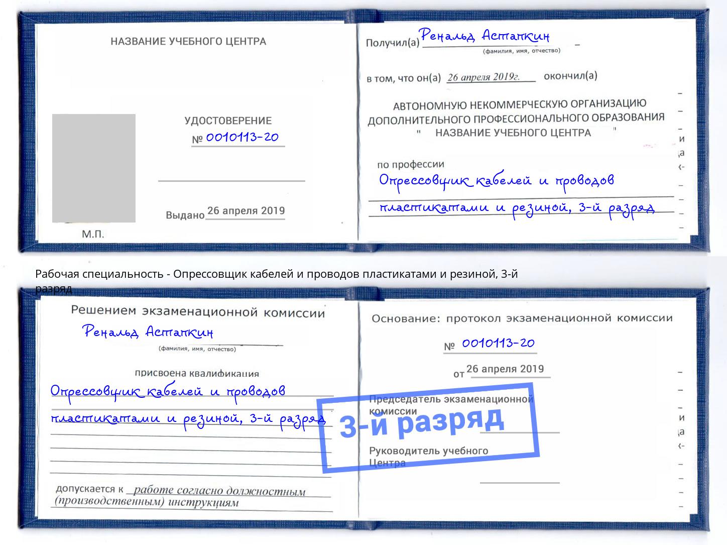 корочка 3-й разряд Опрессовщик кабелей и проводов пластикатами и резиной Каспийск