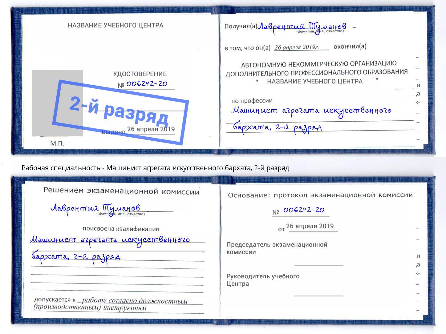 корочка 2-й разряд Машинист агрегата искусственного бархата Каспийск