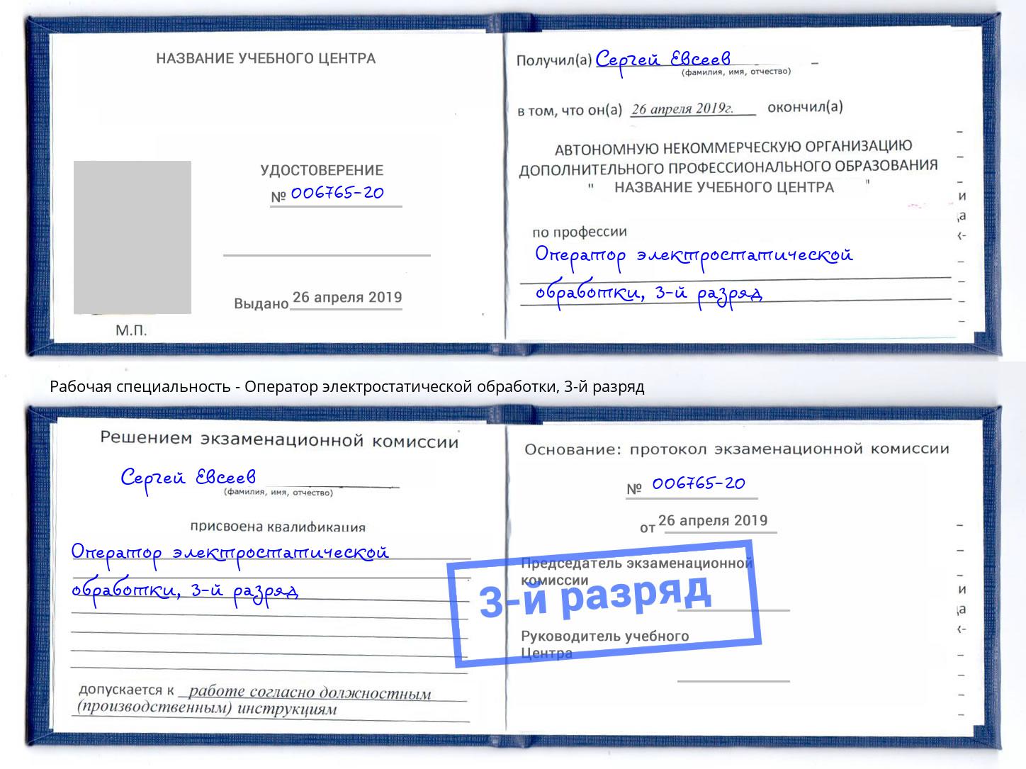 корочка 3-й разряд Оператор электростатической обработки Каспийск