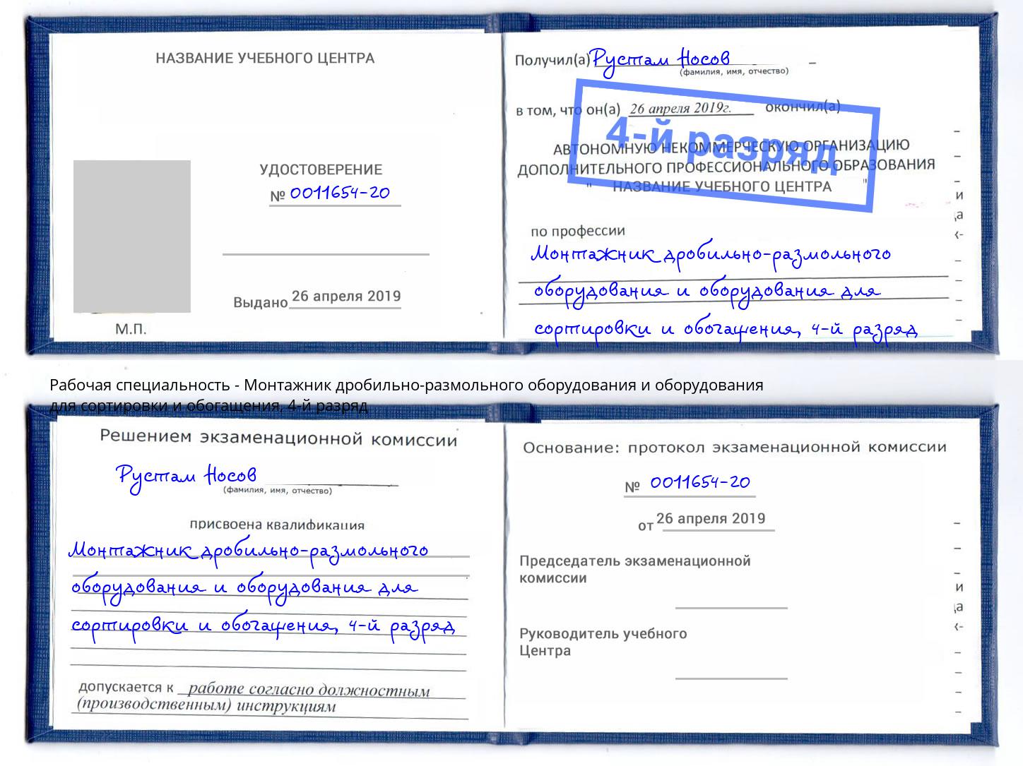 корочка 4-й разряд Монтажник дробильно-размольного оборудования и оборудования для сортировки и обогащения Каспийск