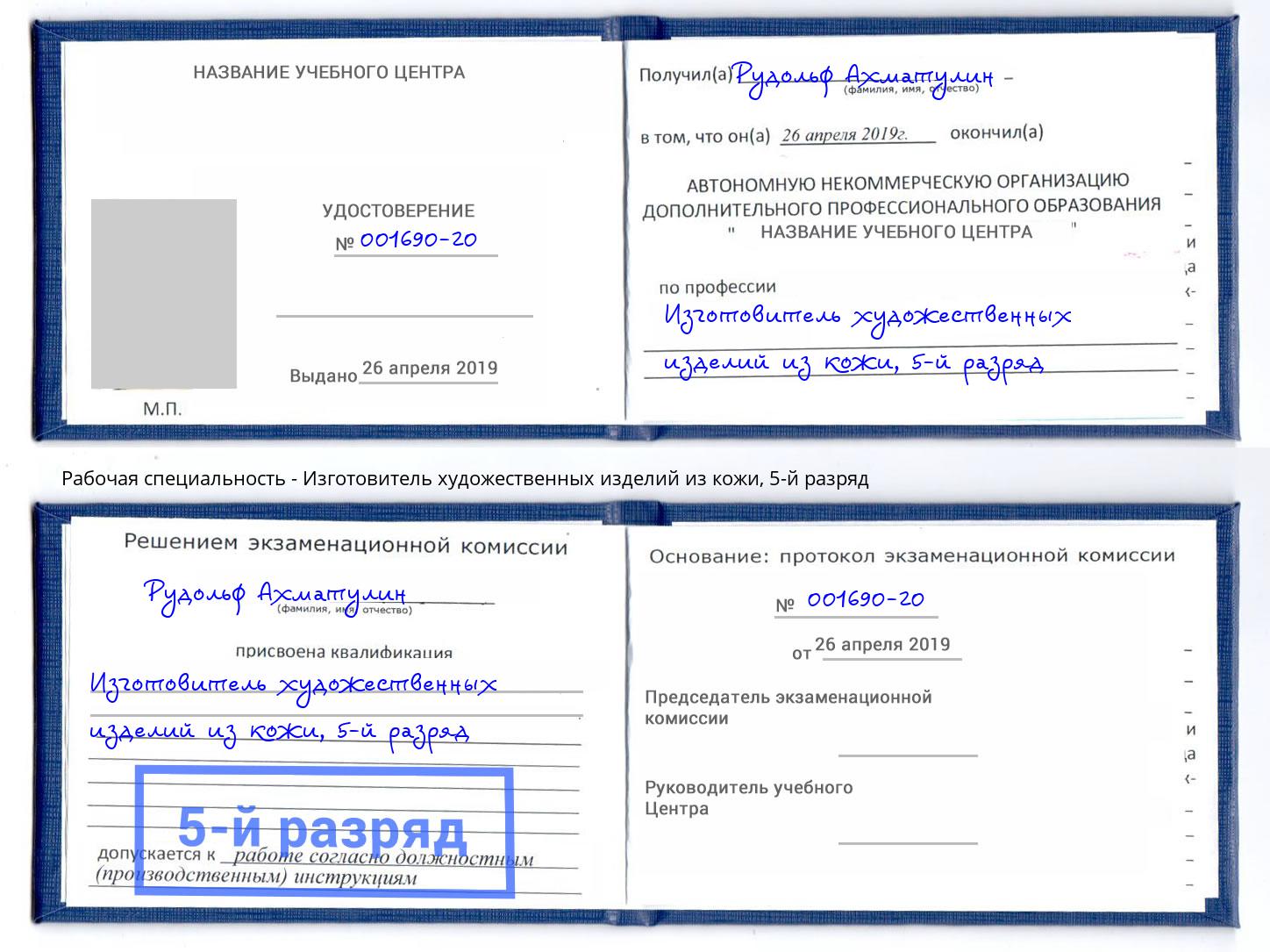 корочка 5-й разряд Изготовитель художественных изделий из кожи Каспийск