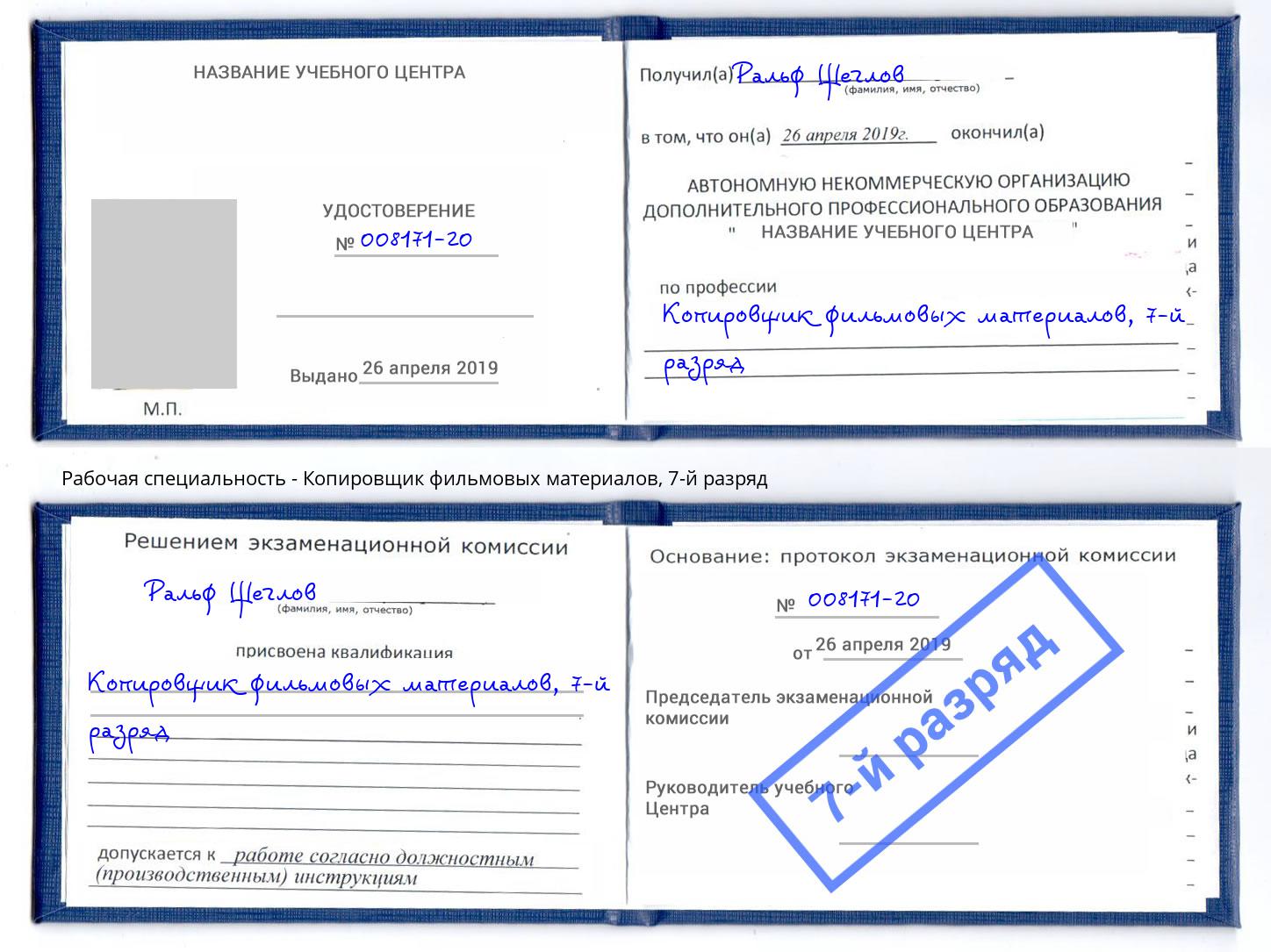 корочка 7-й разряд Копировщик фильмовых материалов Каспийск