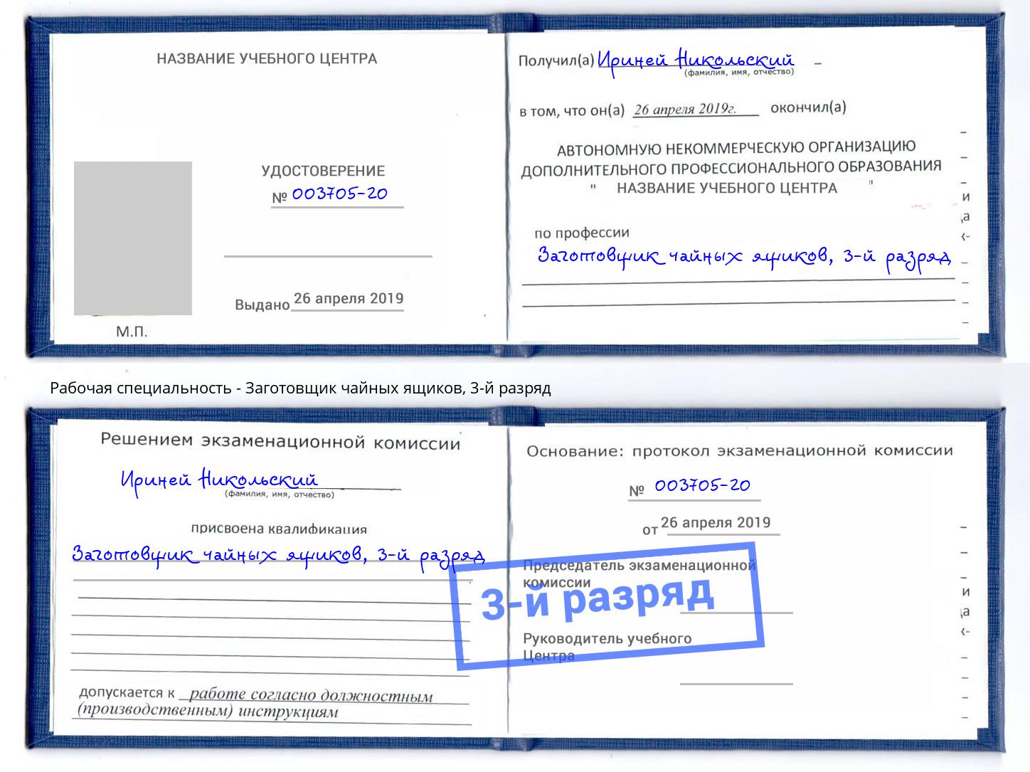 корочка 3-й разряд Заготовщик чайных ящиков Каспийск