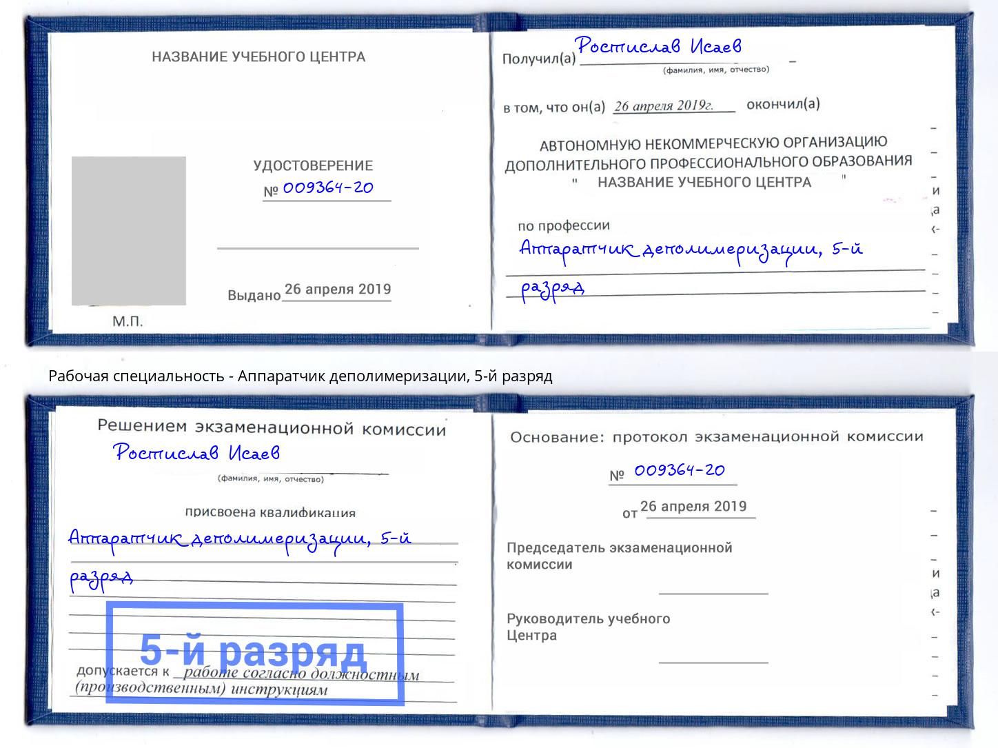 корочка 5-й разряд Аппаратчик деполимеризации Каспийск