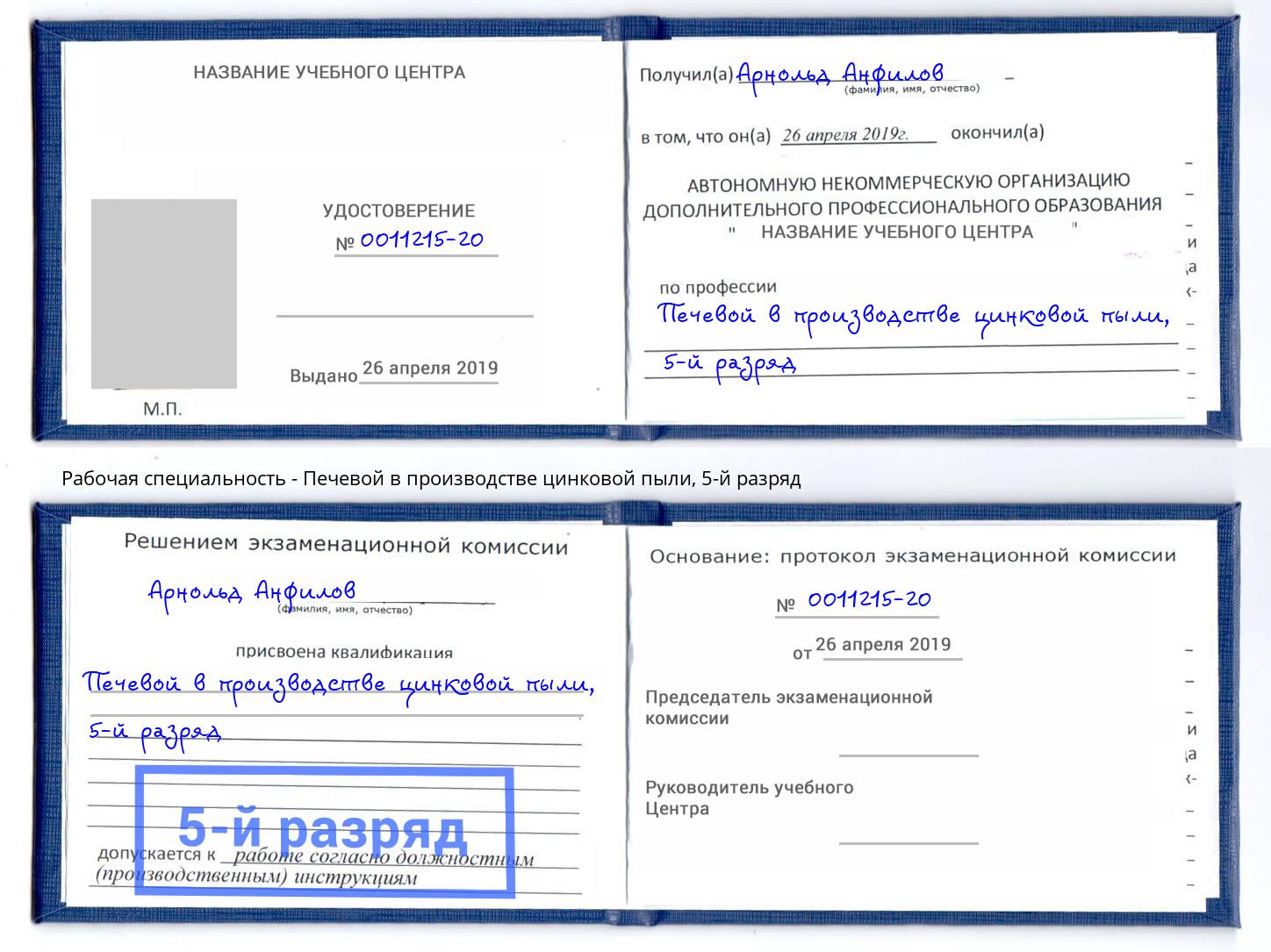 корочка 5-й разряд Печевой в производстве цинковой пыли Каспийск