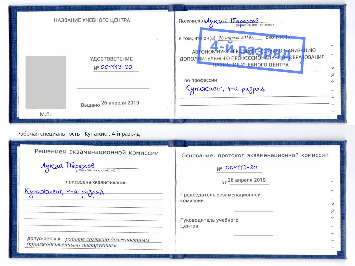 корочка 4-й разряд Купажист Каспийск