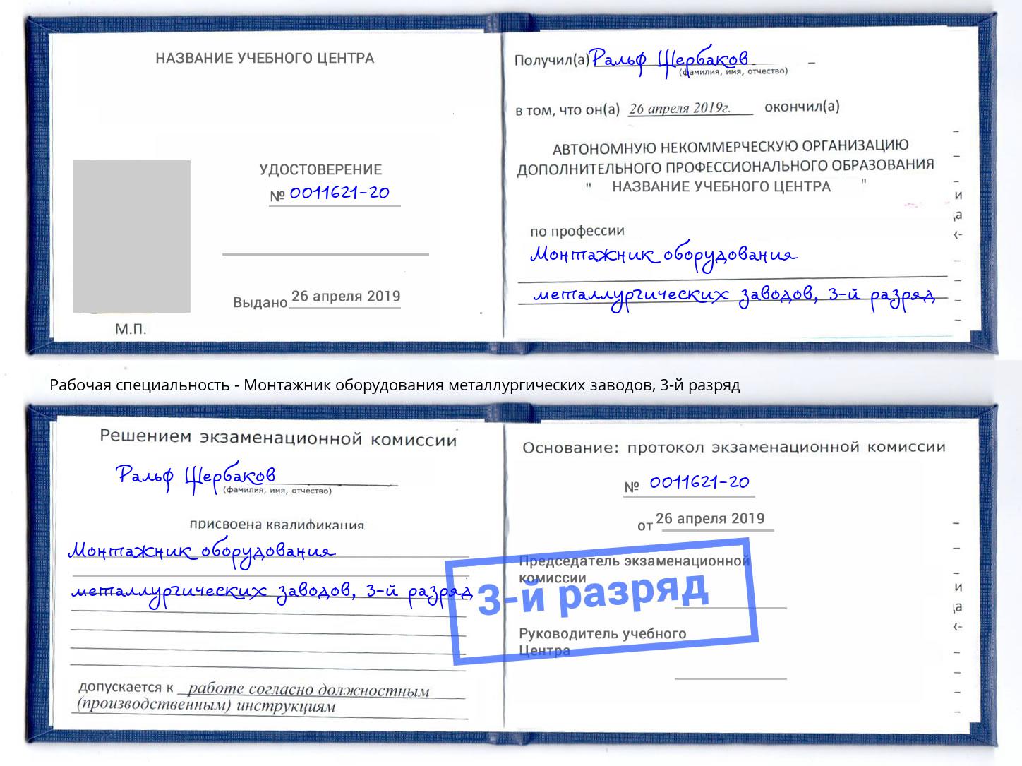 корочка 3-й разряд Монтажник оборудования металлургических заводов Каспийск