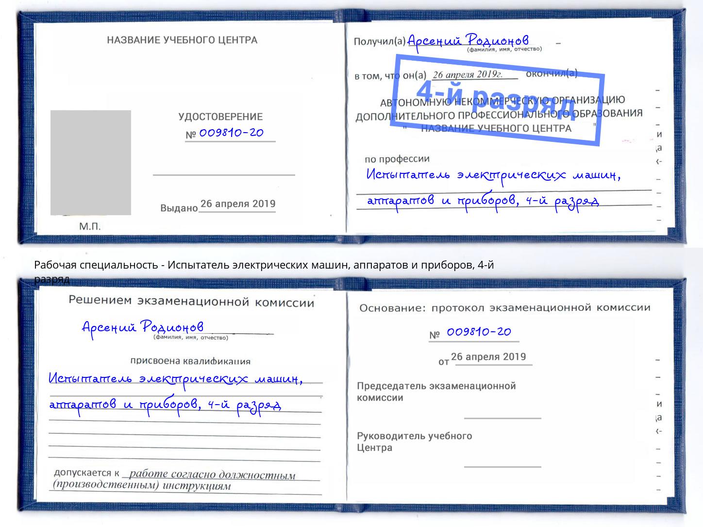 корочка 4-й разряд Испытатель электрических машин, аппаратов и приборов Каспийск