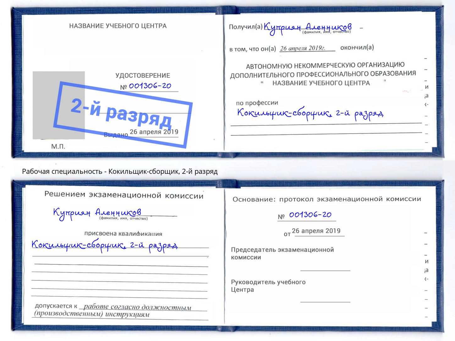 корочка 2-й разряд Кокильщик-сборщик Каспийск