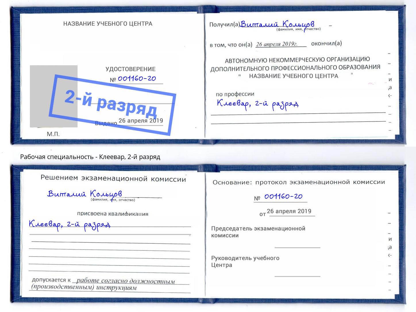 корочка 2-й разряд Клеевар Каспийск
