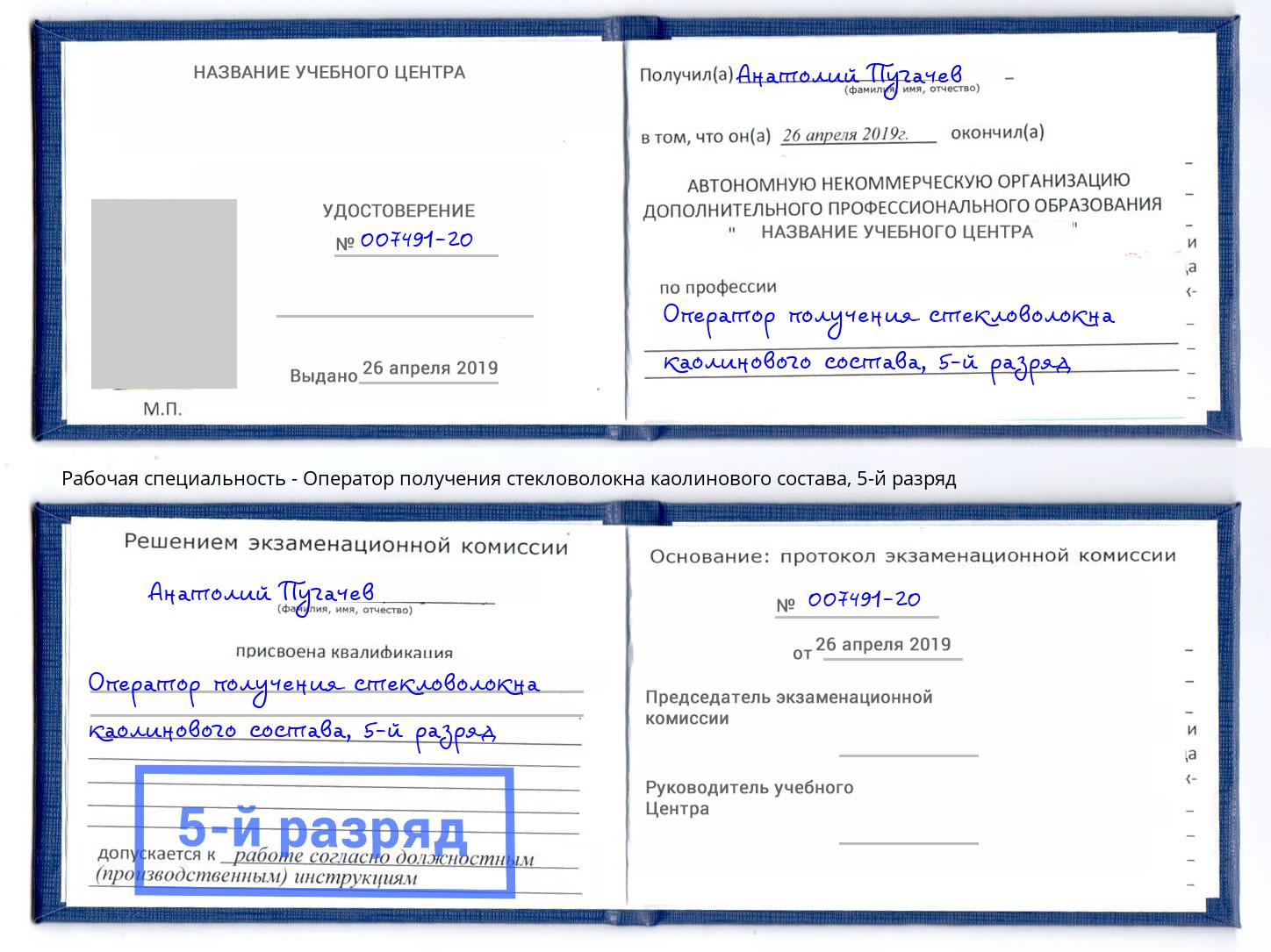 корочка 5-й разряд Оператор получения стекловолокна каолинового состава Каспийск