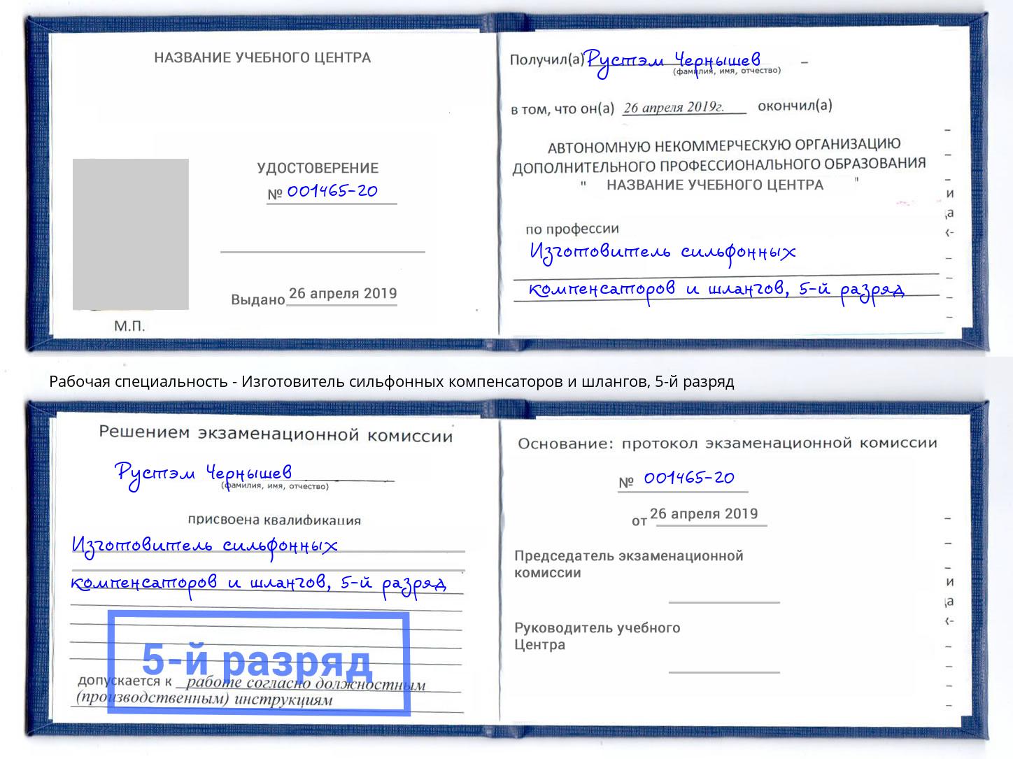 корочка 5-й разряд Изготовитель сильфонных компенсаторов и шлангов Каспийск