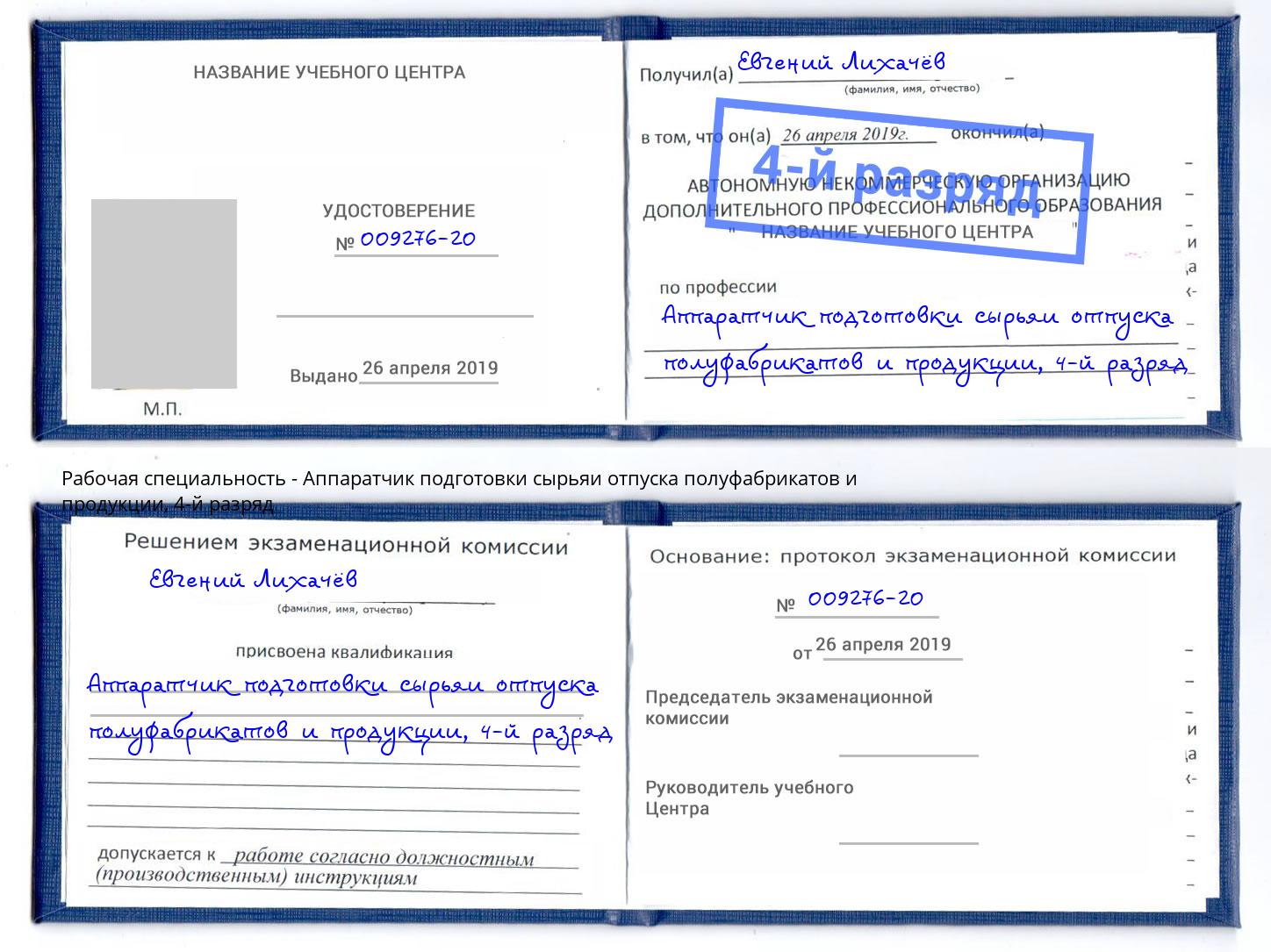 корочка 4-й разряд Аппаратчик подготовки сырьяи отпуска полуфабрикатов и продукции Каспийск