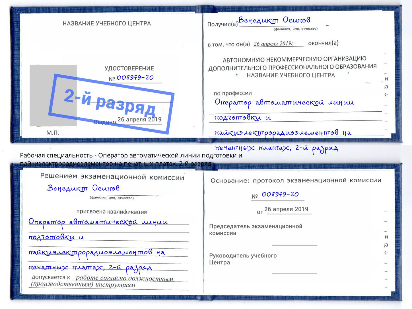 корочка 2-й разряд Оператор автоматической линии подготовки и пайкиэлектрорадиоэлементов на печатных платах Каспийск