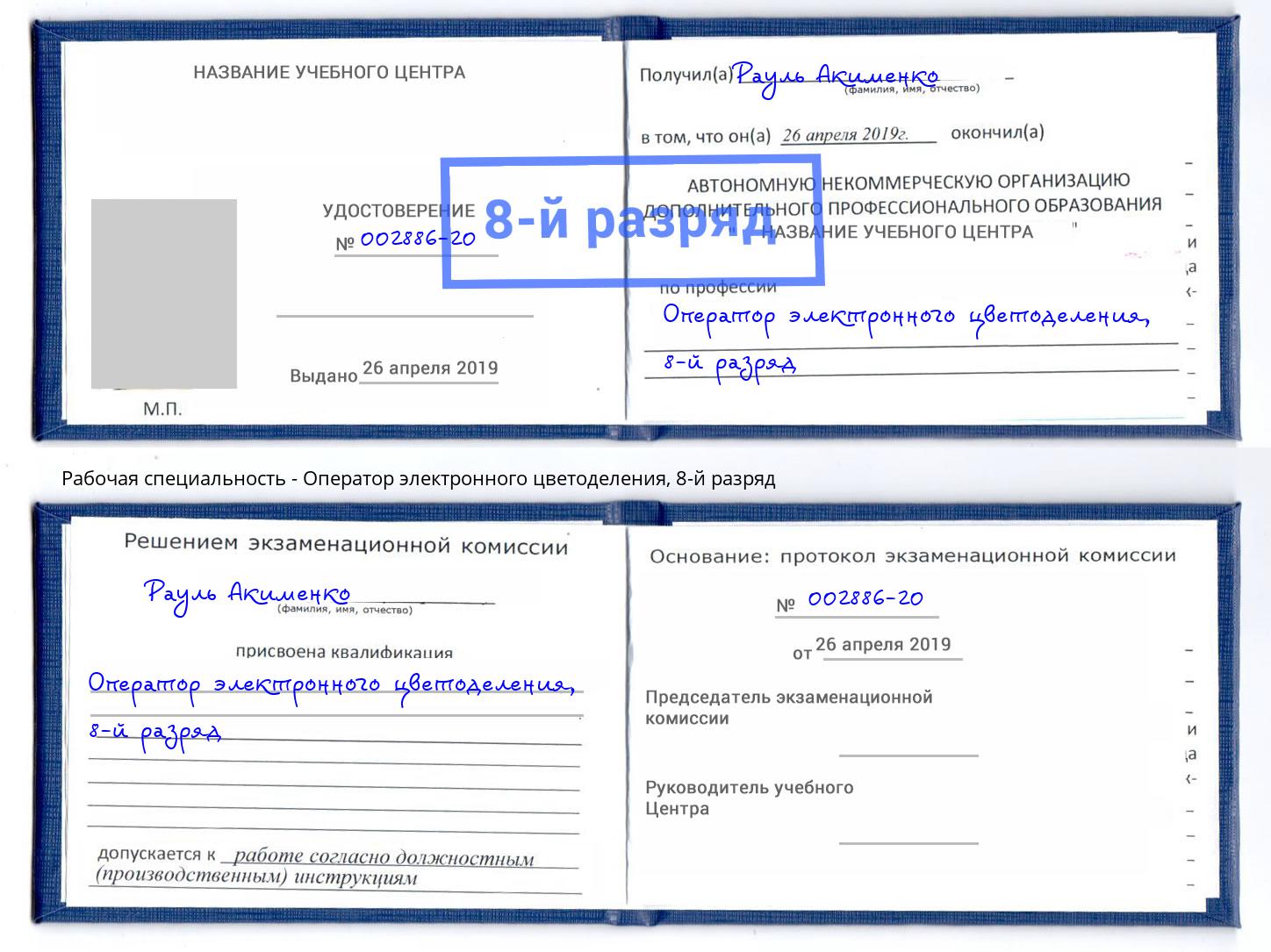 корочка 8-й разряд Оператор электронного цветоделения Каспийск
