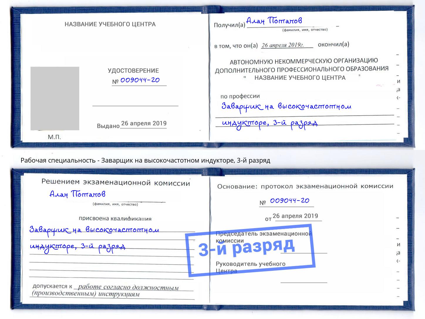 корочка 3-й разряд Заварщик на высокочастотном индукторе Каспийск