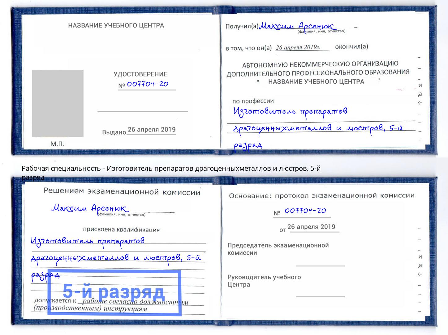 корочка 5-й разряд Изготовитель препаратов драгоценныхметаллов и люстров Каспийск