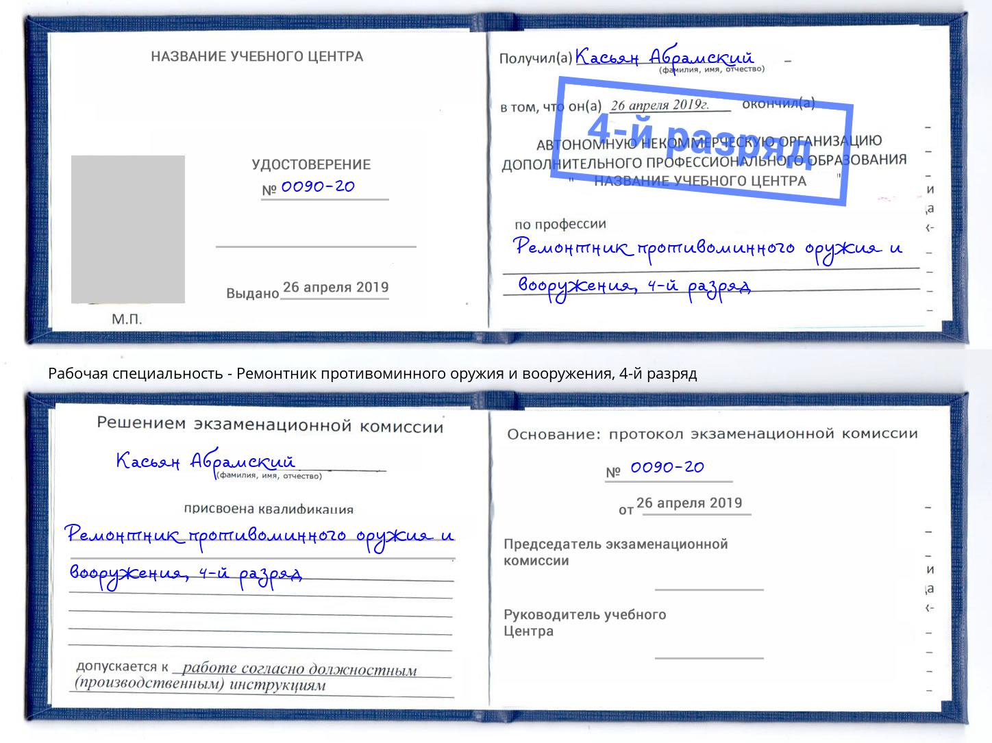 корочка 4-й разряд Ремонтник противоминного оружия и вооружения Каспийск