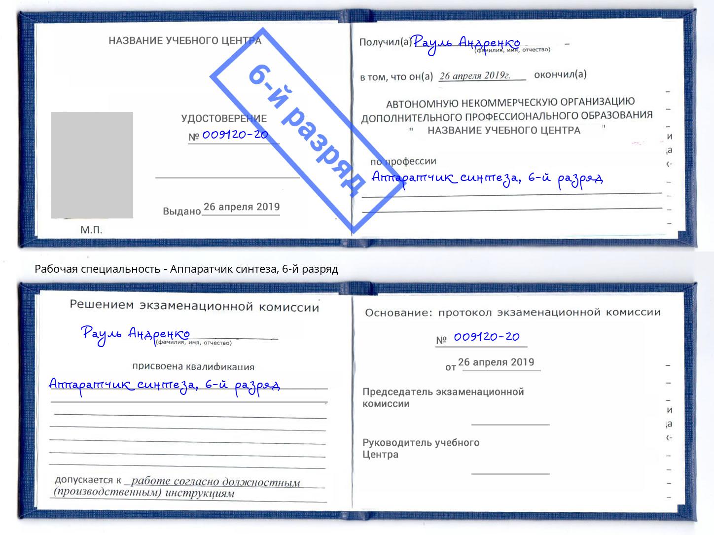 корочка 6-й разряд Аппаратчик синтеза Каспийск