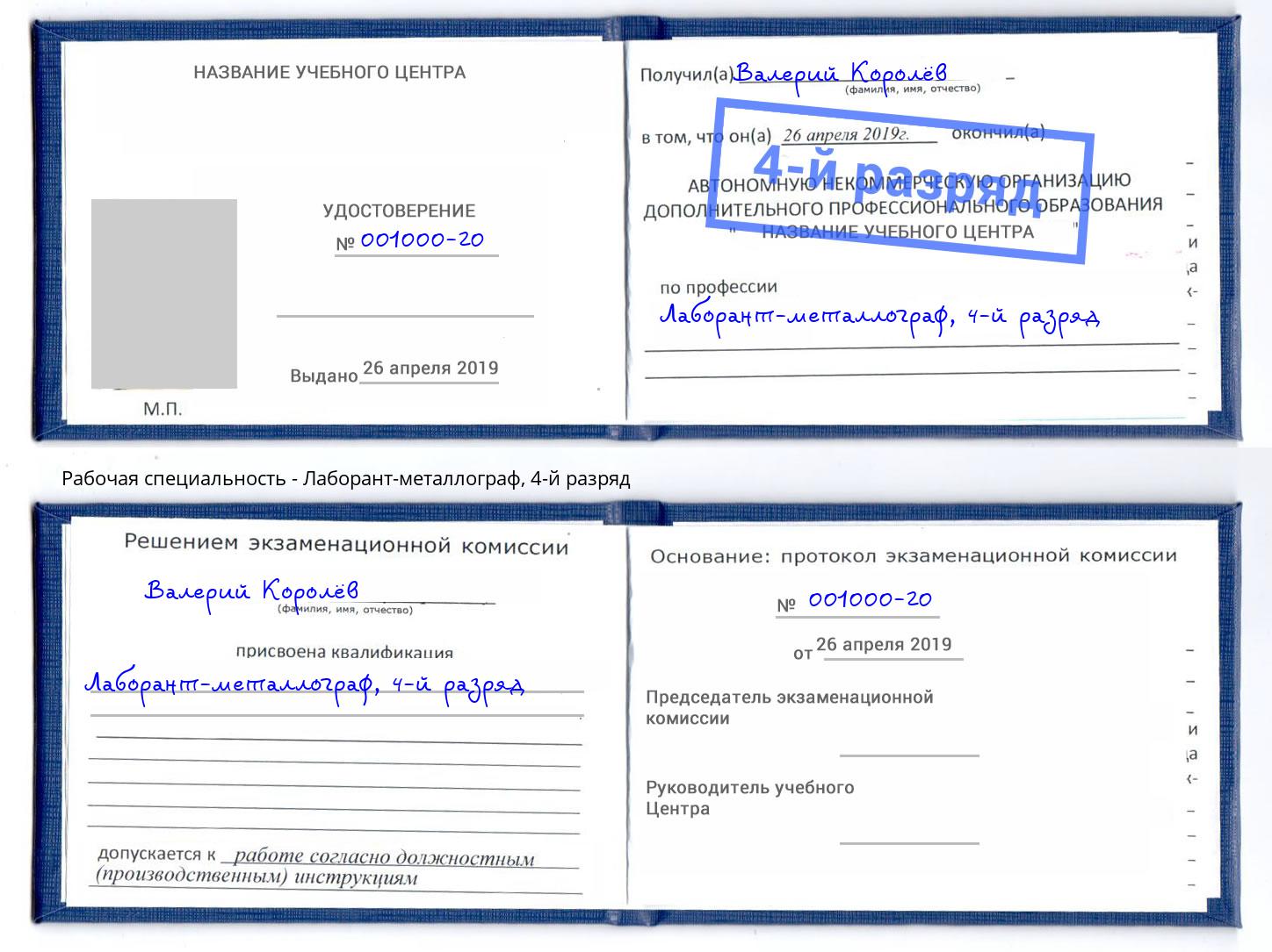 корочка 4-й разряд Лаборант-металлограф Каспийск