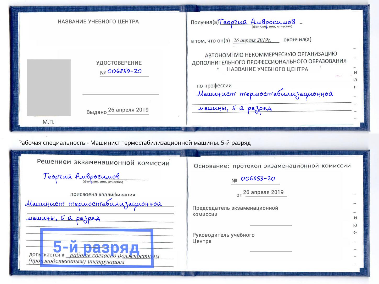 корочка 5-й разряд Машинист термостабилизационной машины Каспийск