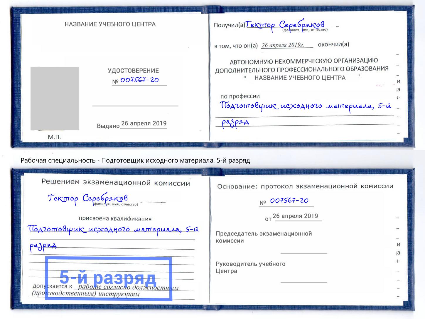 корочка 5-й разряд Подготовщик исходного материала Каспийск