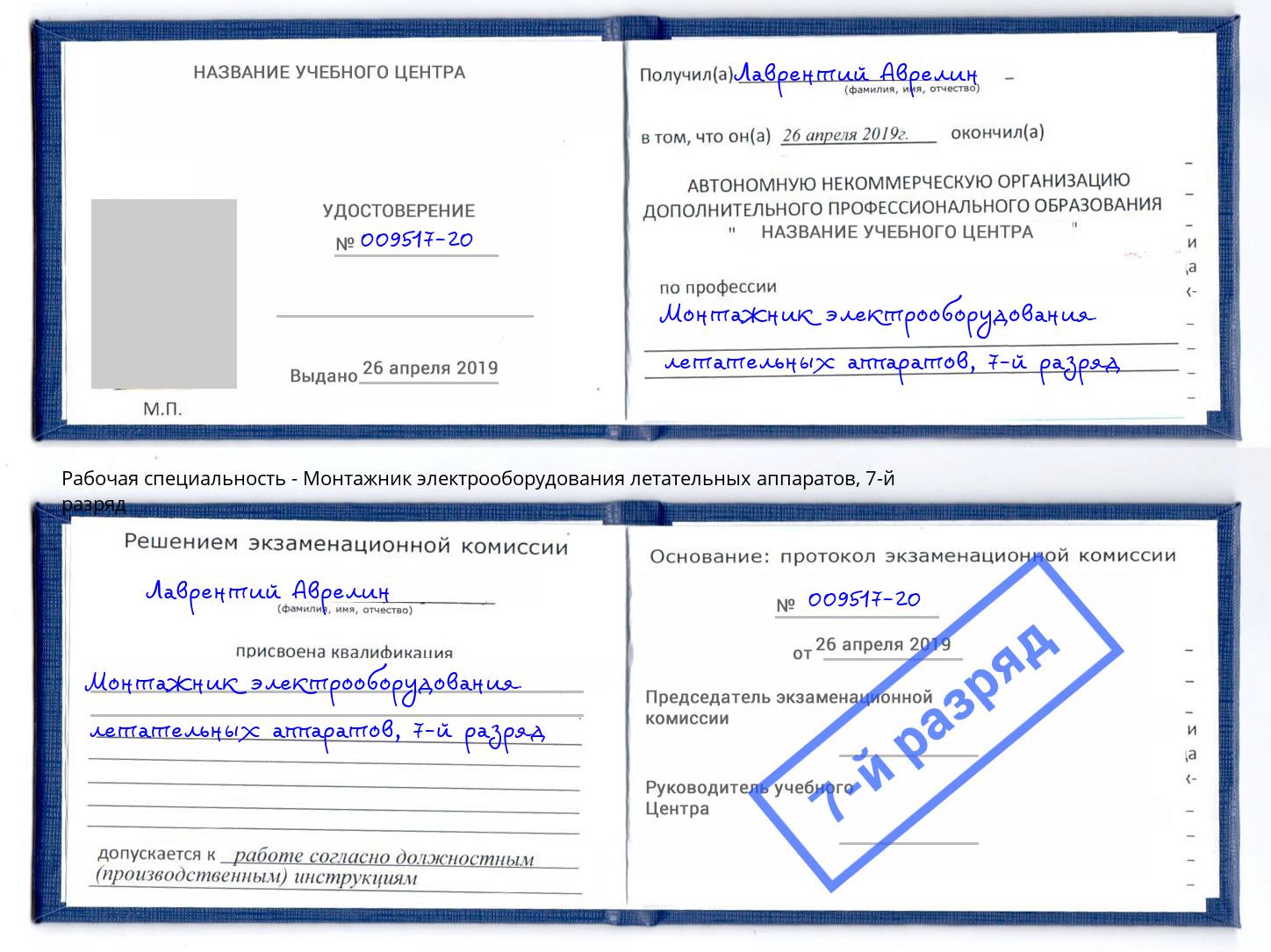 корочка 7-й разряд Монтажник электрооборудования летательных аппаратов Каспийск