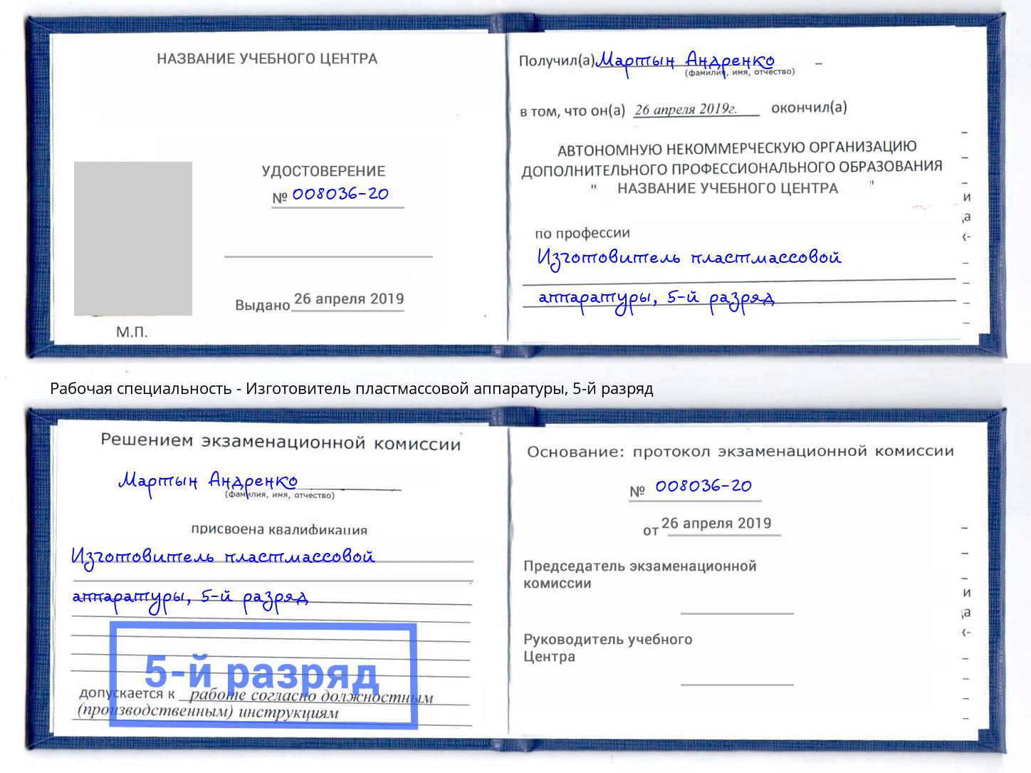 корочка 5-й разряд Изготовитель пластмассовой аппаратуры Каспийск