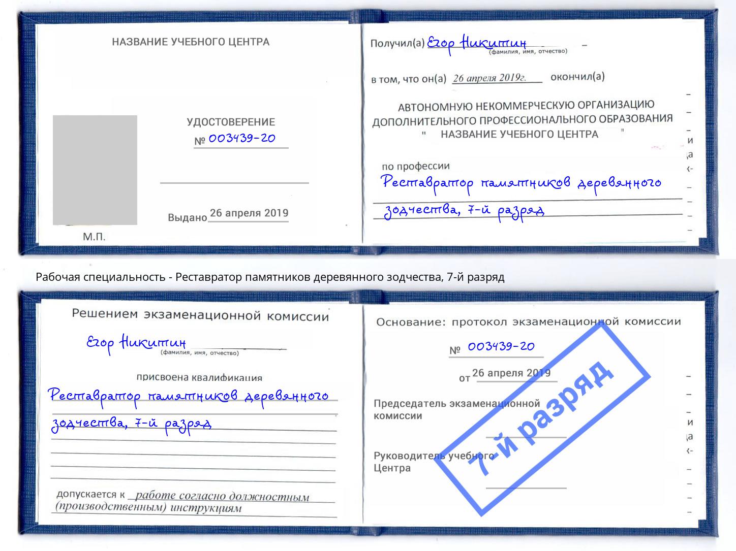 корочка 7-й разряд Реставратор памятников деревянного зодчества Каспийск